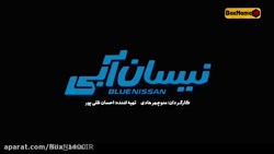 سریال کمدی نیسان آبی  دانلود ق...