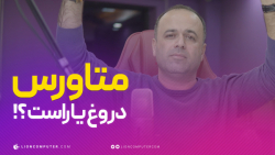 متاورس دروغ یا راست؟