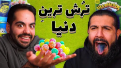 ترش ترین چیز دنیا (کومان)