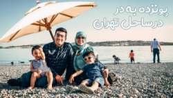 پیک نیک در دریاچه خلیج فارس ته...