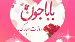 روز پدر // پدرم تاج سرم روزت مبارک