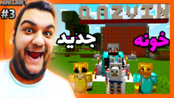 در پی ساخت خونه جدید و کشف الماس و طلا در ماینکرفت | Minecraft #3