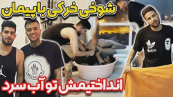 شوخی با حال با پیمان  انداختیم...