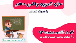 حل کار در کلاس صفحه 93 ریاضی دهم تجربی