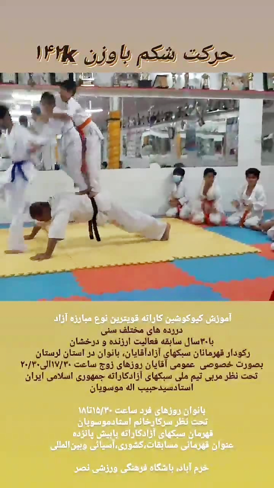 استاد سیدحبیب اله موسویان مربی تیم ملی سبکهای آزادکاراته جمهوری اسلامی ایران