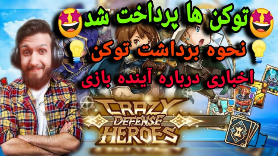 توکن , کریزی , دیفنسم , پرداخت , شد_ویدیو , کامل , یوتیوب , واسه , حمایت , هاتون , عشقا_بزرگترین , تون , لایک , ویدیو , هام , بازنشر , شون , کانال , خودتون , هستش_ممنون , عشقا
