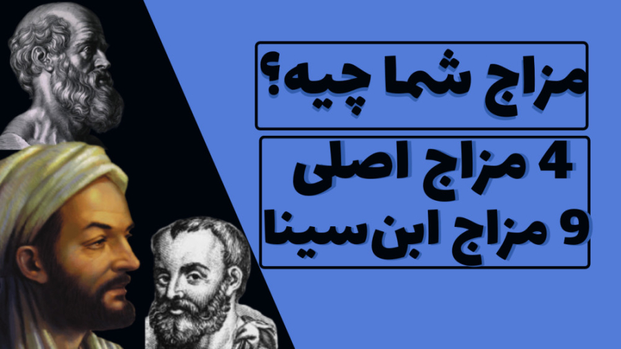 چهار مزاج در شخصیت چه تاثیری دارند | آیا مزاج شناسی با پزشکی نوین مطابقت دارد