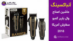 اِرشاکو  آنباکسینگ ماشین اصلاح...