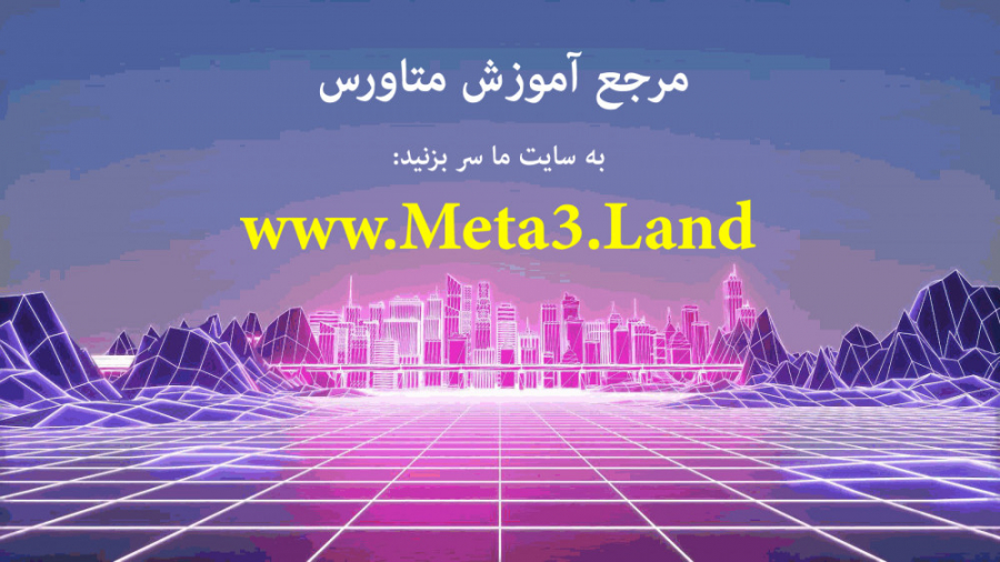 آموزش , متاورس , (مرجع) , جهت , آشنایی , دنیای , دسترسی , مرجع , آموزش‌ها , تصویری , می‌توانید , سایت , متا , تری , دات , لند , آدرس , مراجعه , فرمایید:
https: , meta3 , land