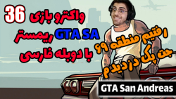 پارت 36 واکترو GTA San Andreas The Trilogy با دوبله فارسی