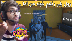 رول پلی در جی تی ای وی رفتیم خ...