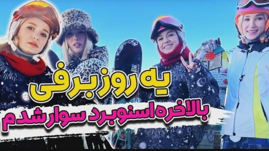 یه روز برفی پریسا پوربلک با رف...