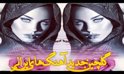 بهترین میکس آهنگ های شاد و غمگ...