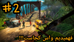 واکترو Farcry 3 قسمت ۲ - فهمیدیم واس کجاست!!!