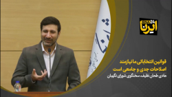 سخنگوی شورای نگهبان: قوانین انتخاباتی ما نیازمند اصلاحات جدی و جامعی است سخنگوی شورای نگهبان: قوانین انتخاباتی ما نیازمند اصلاحات جدی و جامعی است