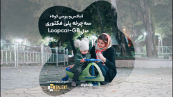 سه چرخه پلی فکتوری مدل لوپ کار Loopcar-GB سه چرخه پلی فکتوری مدل لوپ کار Loopcar-GB