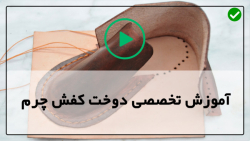 آموزش دوخت کفش چرم-آموزش دوخت کفش چرمی در خانه-ساخت چکمه سوارکاری