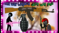 گیم پلی بازی(stick war Legacy)