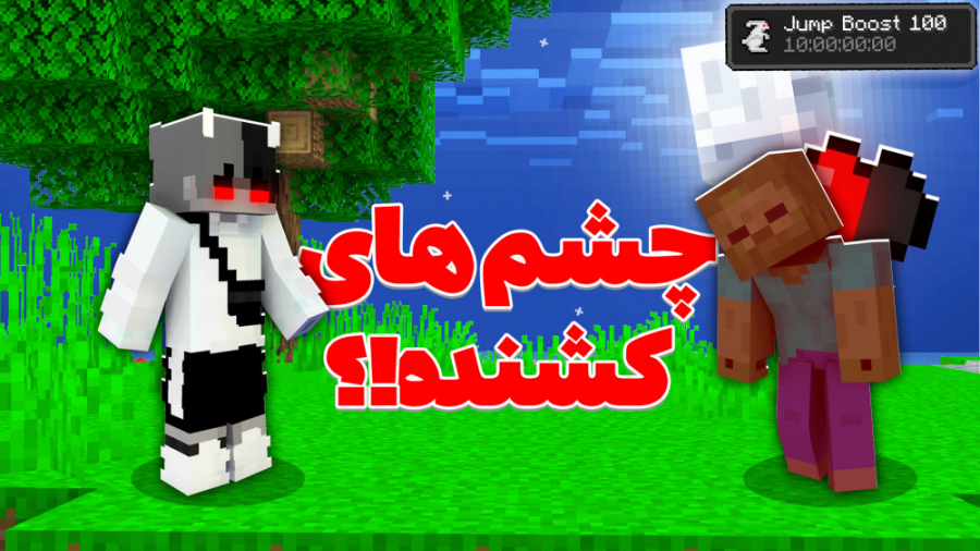 ماینکرافت اما هر مابی نگاه کنیم مییمره | ماینکرفت ماین کرافت ماین کرفت Minecraft ماینکرافت اما هر مابی نگاه کنیم مییمره | ماینکرفت ماین کرافت ماین کرفت Minecraft