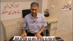 آموزش دستگاه ماهور (گوشه دلکش...