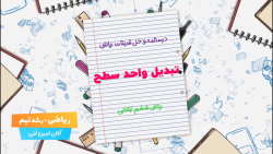 درسنامه و حل تمارین ریاضی ششم ابتدایی تبدیل واحد سطح