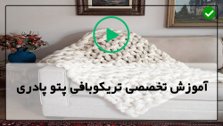 کانال آموزش تریکو بافی رایگان