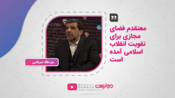 معتقدم فضای مجازی برای تقویت انقلاب اسلامی آمده است معتقدم فضای مجازی برای تقویت انقلاب اسلامی آمده است