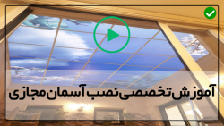آموزش نصب آسمان مجازی و سقف کشسان