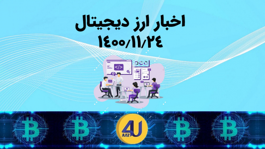 مهم , اخبار , ارز , دیجیتال , تاریخ , :۱۴۰۰ , ۱۱ , ۲۴ , ساعت , ۱۲:۰۰ , مهم‌ترین , روز , صرافی , ارزفوریو