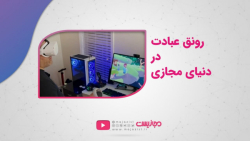 رونق عبادت در دنیای مجازی رونق عبادت در دنیای مجازی