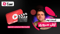 تیزر قسمت نهم آپارات کست