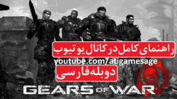 راهنمای کامل بازی Gears of War دوبله فارسی (در کانال یوتیوب)