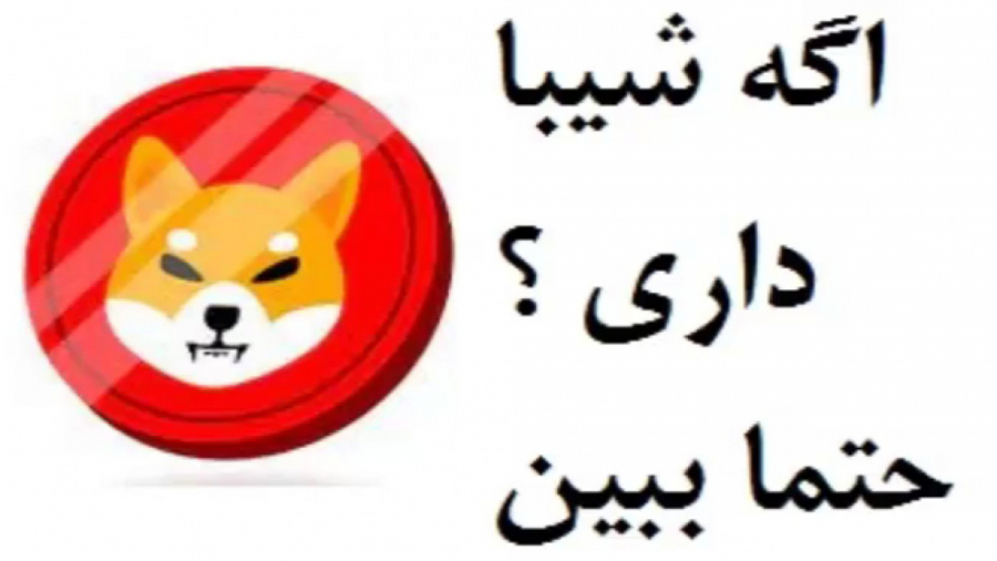 بررسی , اخبار , شیبا , اینو , حتما , ببین , تلگرام , (ایردراپ) , airdropfarsi , کانال , (هشدار , لیست , ارزهای , صرافی , بزرگ) , coinfalist , اینستاگرام , instagram , com , airdrop_farsi