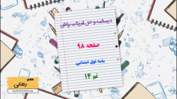 درسنامه و حل تمارین ریاضی اول ابتدایی صفحه 98 تم 14