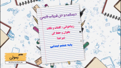 درسنامه و حل تمارین فارسی ششم ابتدایی بخوان و حفظ کن شیرخدا