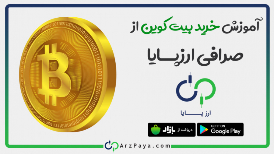 آموزش , خرید , بیت , کوین , صرافی , ارزپایا , ویدئو , صفر , مرحله , راحتی , کمترین , قیمت , بخرید , https: , arzpaya , com , bitcoin