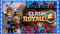 گیم پلی بازی(CLASH ROYALE)