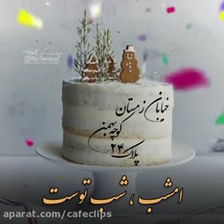 تولدت مبارک