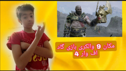 مکان تمام 9 والکری بازی گاد آف وار 4 از کانال GAME FORT