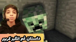 داستان غم انگیز ماینکرافتی!!!داستان کریپر!!!Minecraft