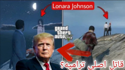 یک راز بزرگ و ترسناک در جی تی ای وی...GTA V...روح Lonara Johnson در GTA 5