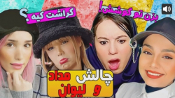 چالش با رفقا چالش مداد و لیوان...