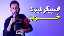 معرفی اسپیکر بلوتوثی