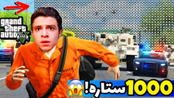 اگر 1000 ستاره پلیس در جی تی ا...