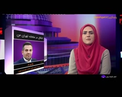 اختلال در سامانه تهران من اختلال در سامانه تهران من