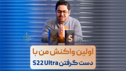اولین واکنش من از دست گرفتن S2...