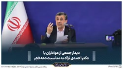 سخنان بسیار مهم دکتر احمدی نژاد در حمایت از اصل انقلاب