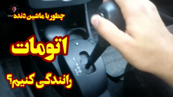 چطور با ماشین دنده اتومات رانن...
