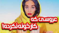 کلیپ طنز هلیا خزایی  عروسی که...