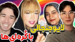 لایو جنجالی آرزو صادقی با کره...